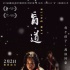 16年三部曲 李楊執(zhí)導(dǎo)《盲·道》為流浪兒童發(fā)聲