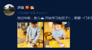 沙溢曬小魚兒包餃子照 網(wǎng)友調(diào)侃：這餃子很魚兒