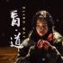 李杨《盲·道》今日公映 聚焦流浪乞讨儿童的困境