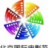 历届北京国际电影节