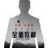 《碟中谍6：全面瓦解》首款海报 阿汤哥命悬一线