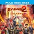 《唐人街探案2》主创特辑 刘昊然肖央揭影片魅力