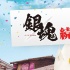 小栗旬主演《银魂2》2月中旬开拍 日本定档8.17