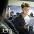 黄子韬首部剧将播：兴奋紧张爱上演员这份工作