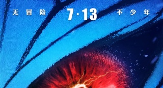 《查理九世》定檔7.13 秦昊與少年冒險團(tuán)首次亮相