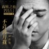 《南极之恋》男声推广曲MV 深情呼唤痛彻心扉