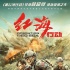 《紅海行動(dòng)》導(dǎo)演：殘酷鏡頭已刪除 反恐很真實(shí)
