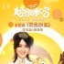 《媽媽咪鴨》周筆暢獻(xiàn)唱主題曲 MV彰顯十足國(guó)際范