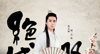 胡一天新劇飾演“花無缺” 定妝照曝光引發(fā)爭議