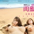 《闺蜜2》陈意涵单身旅行尺度大 姐妹团无二不作