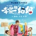 开心麻花第四部电影《李茶的姑妈》定档国庆