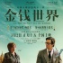 《金钱世界》发终极海报 再现首富家族惊天绑架案