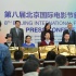 第8届北影节举办新闻发布会 王家卫任评委会主席