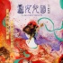 《女儿国》“好幸福”MV 唐僧误喝子母河水怀孕