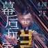 《幕后玩家》定档4月28日 徐峥兑现承诺当众裸奔