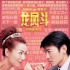《龙凤斗》推广曲曝光 刘德华郑秀文狠秀恩爱