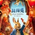 《比得兔》發(fā)兔版歌曲MV 比得成