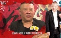 “新人导演”郭德纲 为33位大咖私人订制戏份