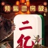 《捉妖记2》预售破2亿 创中国影史首日预售纪录