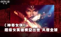 2017国外最具影响力佳作盘点 超级女英雄风靡全球