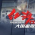 《紅海行動(dòng)》武器裝備全解析 看看這些大國(guó)重器