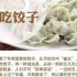 年味兒十足！ 一起來(lái)品味電影中的各色餃子們