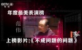 最美表演榜：范偉演好小人物 張譯表演極具張力