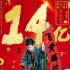 《捉妖记2》票房破14亿 外媒大赞中国特效水平