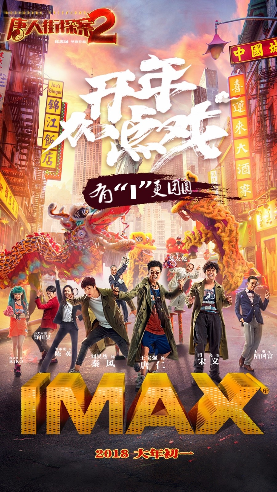 春节档IMAX中国票房创佳绩 3部片总计一亿破纪录