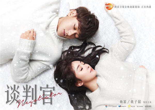 《谈判官》白色梦幻海报 杨幂黄子韬绝地反
