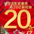 《唐人街探案2》破20亿 创华语片最快破20亿记录
