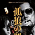 役所广司“嫌疑人”后演警察 新片合作松坂桃李