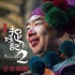 《捉妖记2》票房飘红 姜超