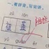 小学生拼音填词将阻拦写成祖蓝 王祖蓝：没毛病啊