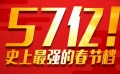 2018年春節檔斬獲57億票房 成史上最強春節檔