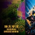 《环太平洋：雷霆再起》曝海报 机甲怪兽激战交锋