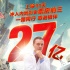 《唐人街探案2》突破27億 成內(nèi)地影史票房第三位