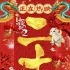 《捉妖记2》10日票房20亿​ 