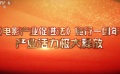 《電影產(chǎn)業(yè)促進法》實施一周年 電影產(chǎn)業(yè)健康發(fā)展