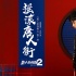 汪蘇瀧嗨唱《唐人街探案2》 實(shí)力演繹華人尋夢(mèng)心