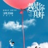 《遇见你真好》定档3.29 顾长卫新作展现青春群像