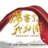 《厲害了，我的國》曝光集錦 新時(shí)代風(fēng)貌精彩紛呈