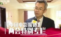 全国人大代表寄语中国电影 提升中华民族士气