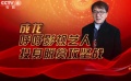 馮小剛關(guān)注人才培養(yǎng) 成龍呼吁投身脫貧攻堅(jiān)戰(zhàn)