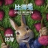 《比得兔》變身時(shí)尚icon 2018流行趨勢(shì)一網(wǎng)打盡