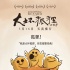 《大坏狐狸的故事》曝角色海报 守护天真拥抱童心