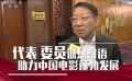 全国人大代表寄语中国电影 市场化和传统相融合