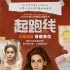 《起跑線》曝