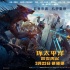 《环太平洋:雷霆再起》发