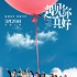 顧長(zhǎng)衛(wèi)《遇見(jiàn)你真好》曝終極海報(bào) 全陣容懷舊青春